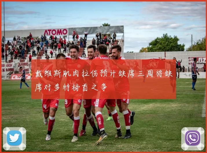 戴维斯肌肉拉伤预计缺席三周将缺席对多特榜首之争