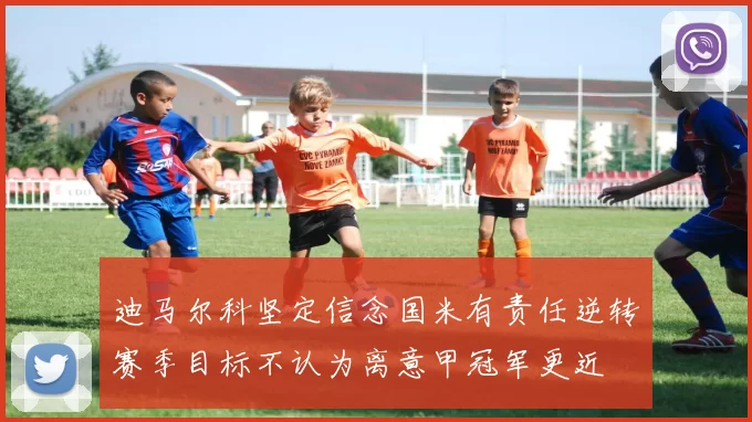 迪马尔科坚定信念国米有责任逆转赛季目标不认为离意甲冠军更近