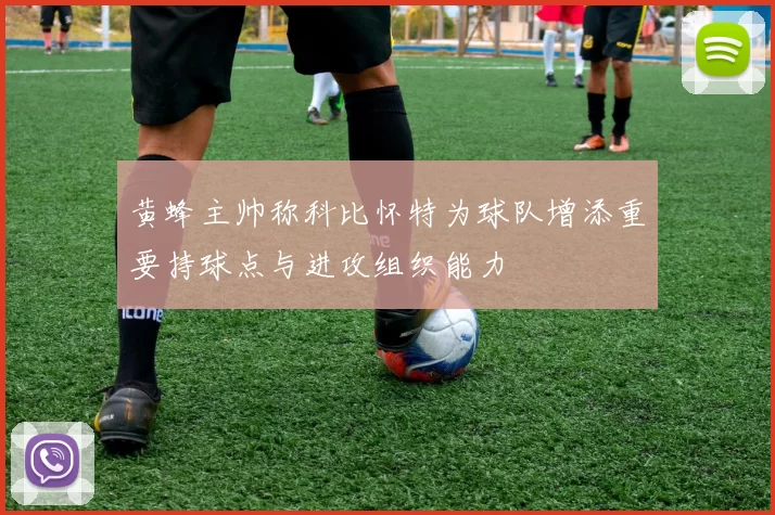 黄蜂主帅称科比怀特为球队增添重要持球点与进攻组织能力