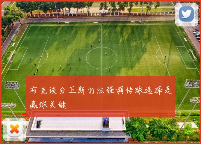 布克谈分卫新打法强调传球选择是赢球关键