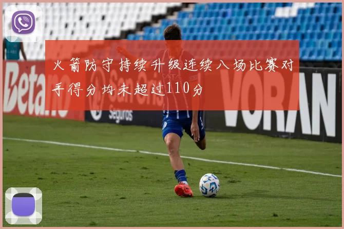 火箭防守持续升级连续八场比赛对手得分均未超过110分