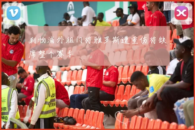 利物浦外租门将雅罗斯遭重伤将缺席整个赛季