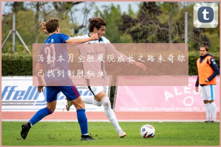 马刺本月全胜展现成长之路米奇称已找到制胜秘诀