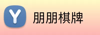 朋朋棋牌 Logo